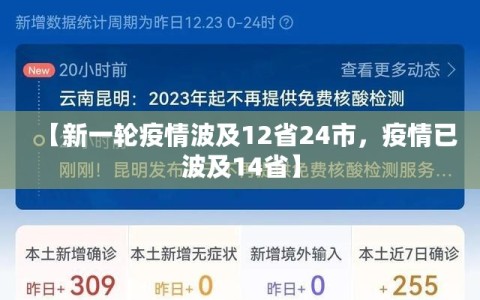 【新一轮疫情波及12省24市，疫情已波及14省】
