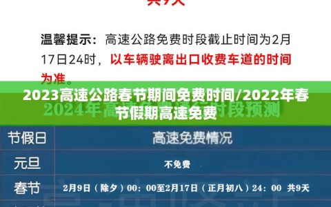 2023高速公路春节期间免费时间/2022年春节假期高速免费