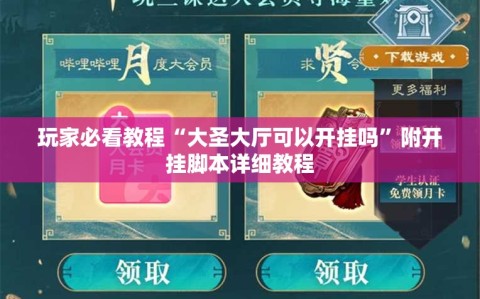玩家必看教程“大圣大厅可以开挂吗”附开挂脚本详细教程