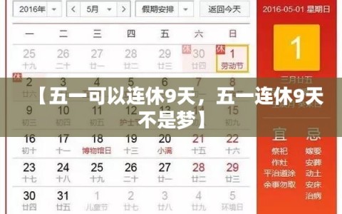 【五一可以连休9天，五一连休9天不是梦】