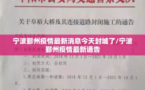 宁波鄞州疫情最新消息今天封城了/宁波鄞州疫情最新通告