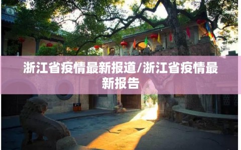 浙江省疫情最新报道/浙江省疫情最新报告