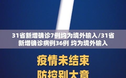 31省新增确诊7例均为境外输入/31省新增确诊病例36例 均为境外输入