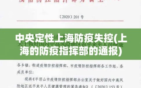 中央定性上海防疫失控(上海的防疫指挥部的通报)