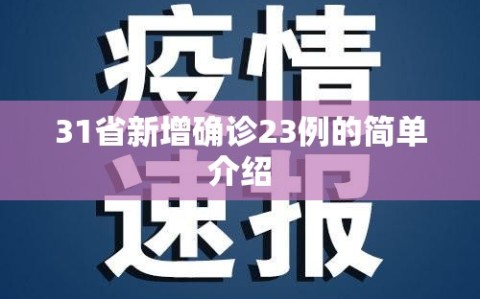 31省新增确诊23例的简单介绍