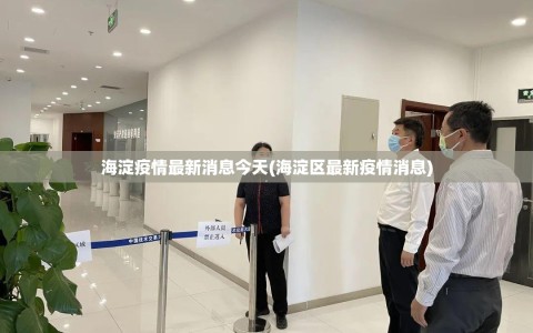 海淀疫情最新消息今天(海淀区最新疫情消息)