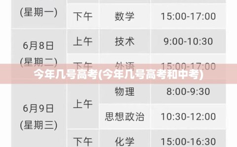 今年几号高考(今年几号高考和中考)