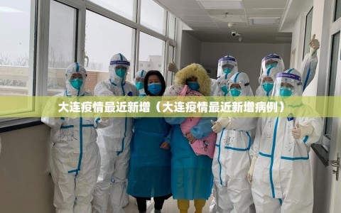 大连疫情最近新增（大连疫情最近新增病例）