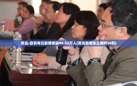青岛:目前每日新增感染49-53万人(青岛新增本土病例36例)