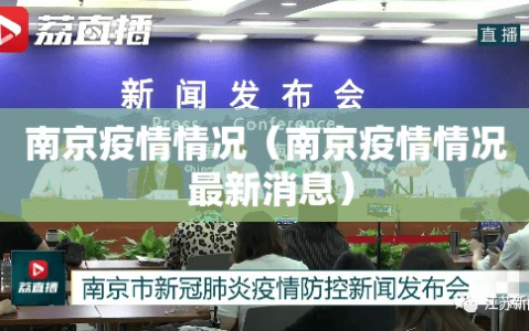 南京疫情情况（南京疫情情况 最新消息）