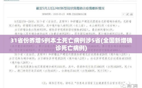 31省份昨增5例本土死亡病例涉5省(全国新增确诊死亡病例)