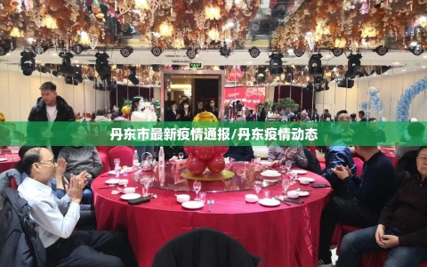 丹东市最新疫情通报/丹东疫情动态