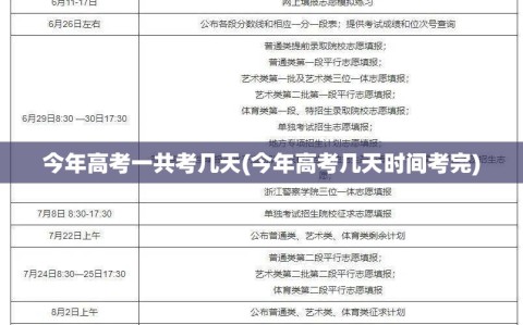 今年高考一共考几天(今年高考几天时间考完)