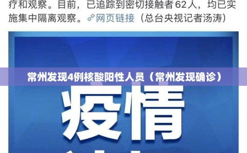 常州发现4例核酸阳性人员（常州发现确诊）