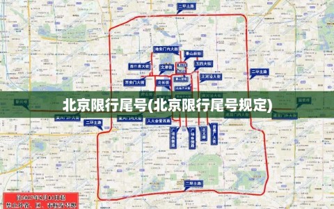 北京限行尾号(北京限行尾号规定)