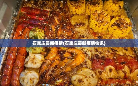 石家庄最新疫情(石家庄最新疫情快讯)
