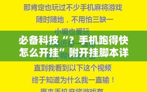 必备科技“？手机跑得快怎么开挂”附开挂脚本详细教程