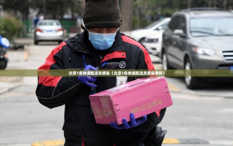 北京1名快递配送员感染（北京1名快递配送员感染事件）