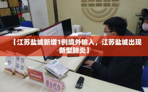 【江苏盐城新增1例境外输入，江苏盐城出现新型肺炎】
