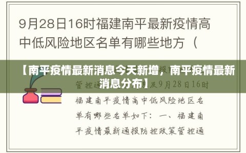 【南平疫情最新消息今天新增，南平疫情最新消息分布】