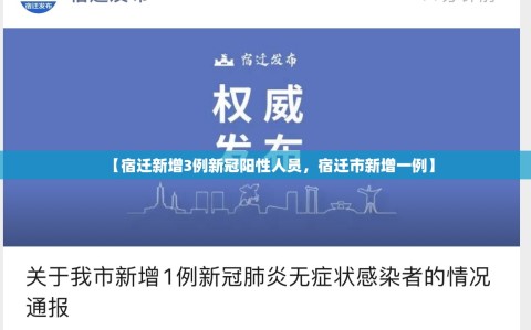 【宿迁新增3例新冠阳性人员，宿迁市新增一例】