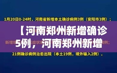 【河南郑州新增确诊5例，河南郑州新增疫情】