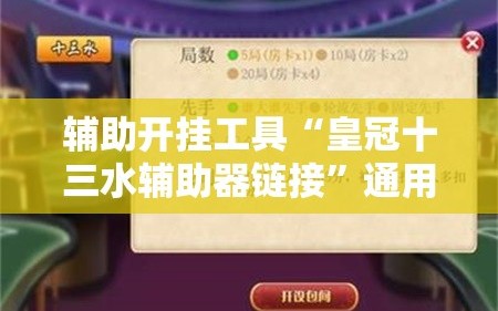 辅助开挂工具“皇冠十三水辅助器链接”通用版下载教程!