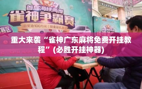 重大来袭“雀神广东麻将免费开挂教程”(必胜开挂神器)