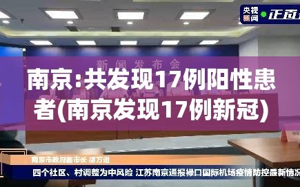 南京:共发现17例阳性患者(南京发现17例新冠)