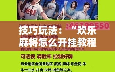 技巧玩法：“欢乐麻将怎么开挂教程”科技辅助神器手机版教程