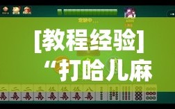 [教程经验]“打哈儿麻将万能开挂器”开挂详细安装教程