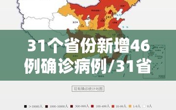 31个省份新增46例确诊病例/31省份新增确诊病例16例?