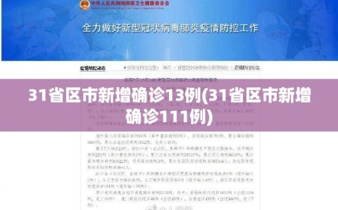 31省区市新增确诊13例(31省区市新增确诊111例)