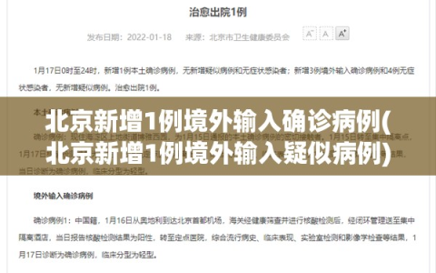 北京新增1例境外输入确诊病例(北京新增1例境外输入疑似病例)