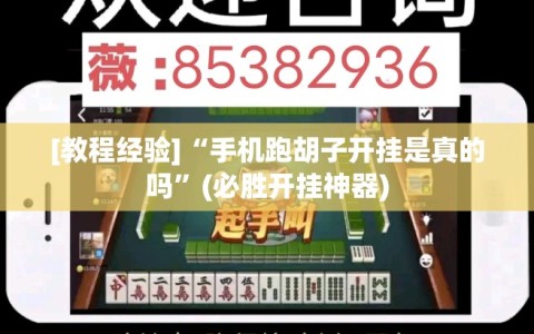 [教程经验]“手机跑胡子开挂是真的吗”(必胜开挂神器)