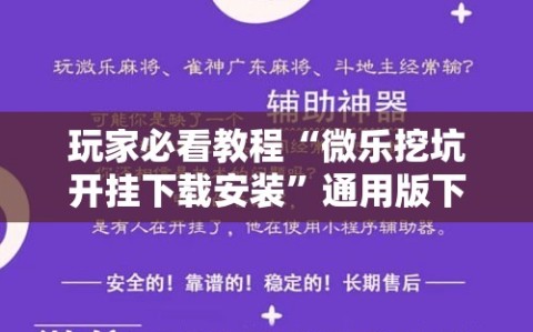 玩家必看教程“微乐挖坑开挂下载安装”通用版下载教程!