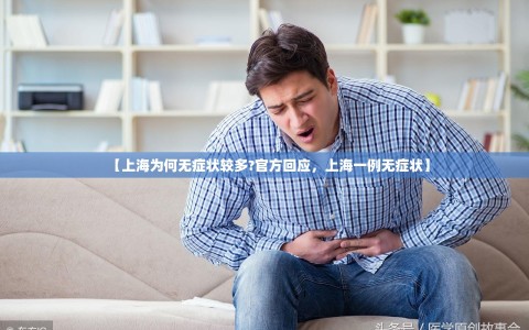 【上海为何无症状较多?官方回应，上海一例无症状】