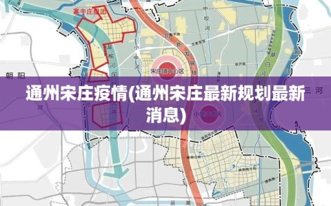 通州宋庄疫情(通州宋庄最新规划最新消息)