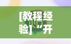 [教程经验]“开心麻将开挂神器下载软件”详细开挂玩法