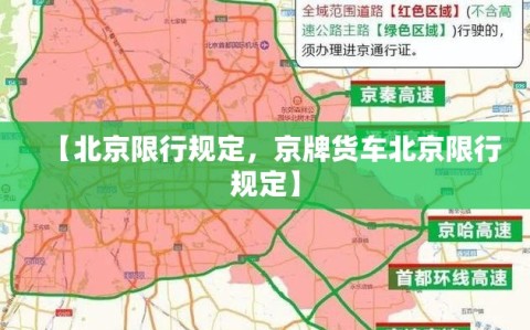 【北京限行规定，京牌货车北京限行规定】