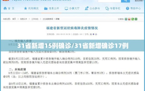 31省新增15例确诊/31省新增确诊17例