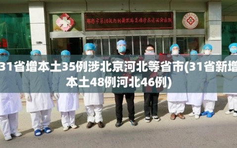 31省增本土35例涉北京河北等省市(31省新增本土48例河北46例)