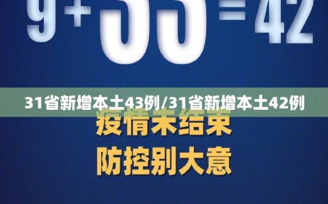 31省新增本土43例/31省新增本土42例
