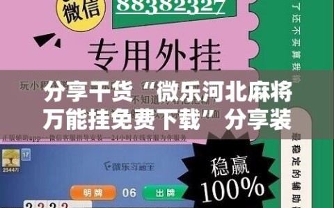 分享干货“微乐河北麻将万能挂免费下载”分享装挂详细步骤