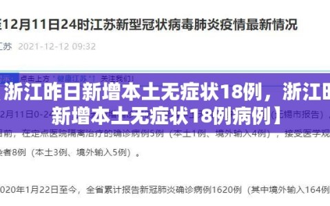 【浙江昨日新增本土无症状18例，浙江昨日新增本土无症状18例病例】