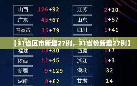 【31省区市新增27例，31省份新增27例】