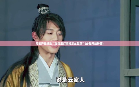 万能开挂辅助“微信里打麻将怎么包赢”(必胜开挂神器)