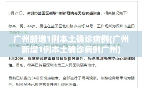 广州新增1例本土确诊病例(广州新增1例本土确诊病例广州)