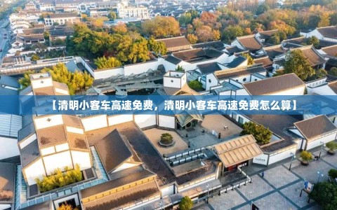 【清明小客车高速免费，清明小客车高速免费怎么算】