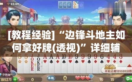 [教程经验]“边锋斗地主如何拿好牌(透视)”详细辅助透视